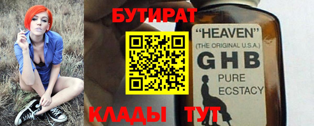 Светлоград  БУТИРАТ бутандиол  Бутират  Вход с VPN 