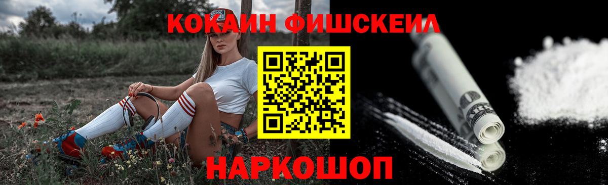 Светлоград  Кокаин Fish Scale  КОКАИН  Вход с VPN  Кокаин Columbia 