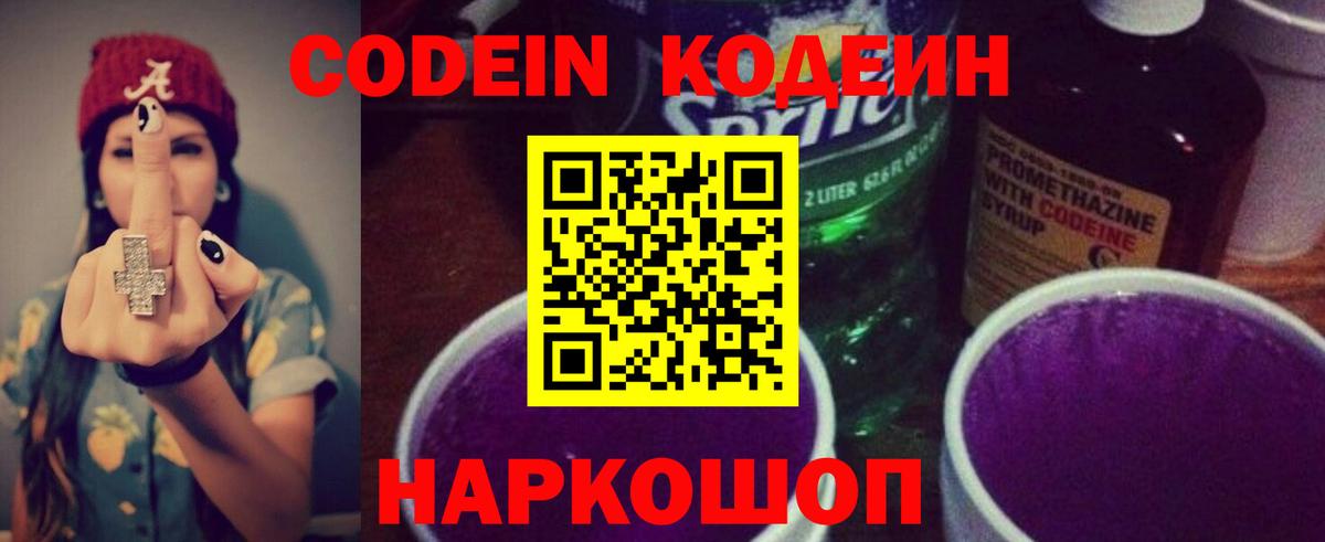 Кодеиновый сироп Lean Purple Drank  Вход с VPN  Светлоград  Кодеин напиток Lean (лин) 